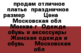 продам отличное платье (праздничное) размер 46-48 › Цена ­ 700 - Московская обл., Москва г. Одежда, обувь и аксессуары » Женская одежда и обувь   . Московская обл.